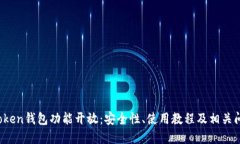 Plus Token钱包功能开放：安
