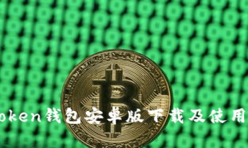 51Token钱包安卓版下载及使用指南