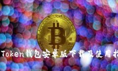 51Token钱包安卓版下载及使