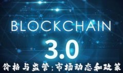 加密货币价格与监管：市