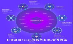 如何辨别Token钱包的真假：