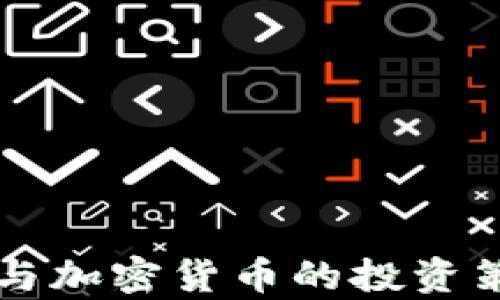 
黄程威与加密货币的投资策略分析