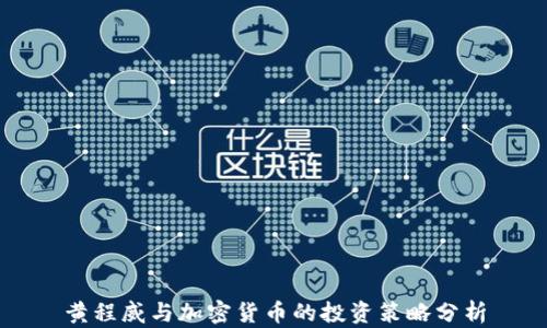 
黄程威与加密货币的投资策略分析