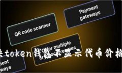 如何解决token钱包不显示代