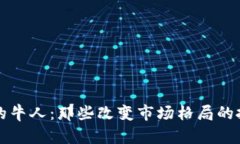揭秘加密货币的牛人：那