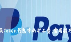 如何降低Token钱包中的矿工