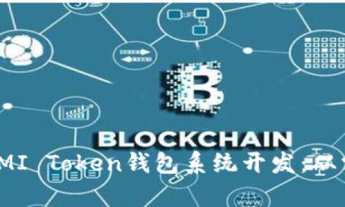 全面解析TMI Token钱包系统开发：从需求到实现