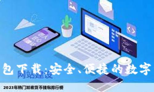 国内Token钱包下载：安全、便捷的数字资产管理利器