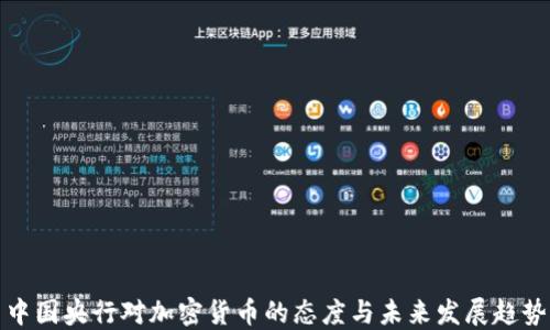 
中国央行对加密货币的态度与未来发展趋势