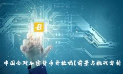 中国会对加密货币开放吗
