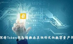 如何将Token钱包转换为其他