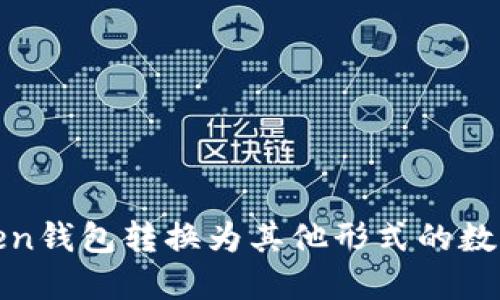 如何将Token钱包转换为其他形式的数字资产钱包