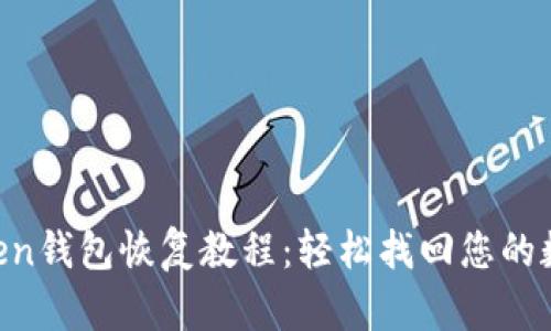 IM Token钱包恢复教程：轻松找回您的数字资产