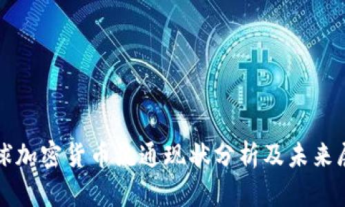 全球加密货币流通现状分析及未来展望