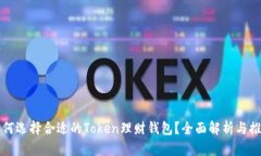 如何选择合适的Token理财钱