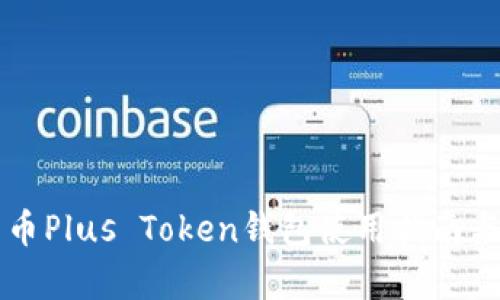 battle比特币Plus Token钱包使用指南与安全性解析
