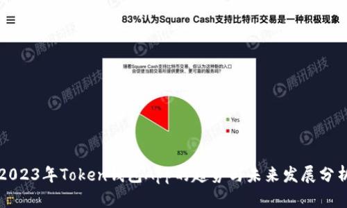 2023年Token钱包App的趋势与未来发展分析