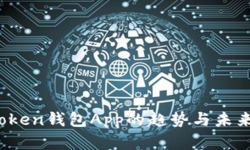2023年Token钱包App的趋势与未来发展分析