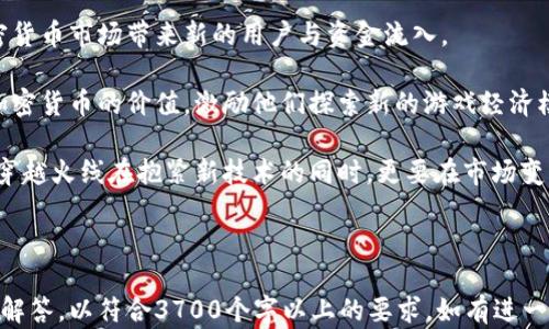 
  穿越火线加密货币资讯：探秘虚拟世界中的新机遇 / 
 guanjianci 穿越火线,加密货币,区块链,虚拟经济 /guanjianci 
```

### 内容主体大纲

1. **穿越火线与加密货币的结合**
   - 1.1 穿越火线的游戏背景
   - 1.2 加密货币的基本概念
   - 1.3 为什么选择将加密货币引入游戏

2. **加密货币在穿越火线中的应用**
   - 2.1 数字资产的获取与交易
   - 2.2 游戏内商店与加密支付
   - 2.3 玩家间的资产交换

3. **区块链技术及其对游戏行业的影响**
   - 3.1 区块链技术概述
   - 3.2 区块链如何改变游戏生态
   - 3.3 穿越火线如何运用区块链技术

4. **加密货币的优势与挑战**
   - 4.1 优势：透明性与安全性
   - 4.2 挑战：监管问题与市场波动

5. **穿越火线的未来趋势**
   - 5.1 未来可能的特色玩法
   - 5.2 玩家参与度与社区建设
   - 5.3 加密货币市场的发展与游戏的关系

6. **投资穿越火线相关加密货币的风险与收益分析**
   - 6.1 投资策略与建议
   - 6.2 风险分析
   - 6.3 收益的潜在来源

---

### 正文内容（提纲下的内容概述）
#### 穿越火线与加密货币的结合

##### 1.1 穿越火线的游戏背景

《穿越火线》是一款经典的第一人称射击（FPS）游戏，自2007年以来便畅行不衰。凭借其独特的游戏玩法和丰富的游戏模式，这款游戏积累了庞大的玩家基础。游戏中，玩家在多样的战斗场景中对抗，体验真实的枪战快感，并且通过击杀敌人、完成任务获得丰厚的奖励。

##### 1.2 加密货币的基本概念

加密货币作为一种数字货币，其最早的代表是比特币。其核心在于区块链技术，通过去中心化的方式保障交易的安全性与透明性。近些年，随着越来越多的企业与行业接纳这一趋势，加密货币的使用逐渐普及，成为一种新的虚拟经济模式。

##### 1.3 为什么选择将加密货币引入游戏

引入加密货币的目的在于提升玩家的游戏体验，同时为游戏和玩家创造新的经济模型。通过加密货币，玩家可以在游戏内外进行真实交易。对于游戏开发者来说，也能通过这种方式增加用户黏性，拓宽收入来源。

#### 加密货币在穿越火线中的应用

##### 2.1 数字资产的获取与交易

玩家可以通过完成特定任务、参与赛事等方式获得游戏中的数字资产，这些资产可以作为加密货币进行交易。这种机制鼓励玩家更积极地参与游戏，提升了游戏的活跃度。

##### 2.2 游戏内商店与加密支付

游戏内商店可以推出使用加密货币支付的新方式，玩家可以用自己获得的数字货币直接购买游戏道具，从而减少支付过程中的繁琐。

##### 2.3 玩家间的资产交换

穿越火线可能推出类似于区块链的玩家市场，使玩家可以自由交易，从中获取更高的价值，提升了游戏的经济活力。

#### 区块链技术及其对游戏行业的影响

##### 3.1 区块链技术概述

区块链是一种分布式账本技术，其通过网络中的节点共同维护一份密码学验证的账本，确保了数据的不可篡改性。这为游戏领域提供了强有力的技术保障。

##### 3.2 区块链如何改变游戏生态

使用区块链技术后，游戏的数字资产可以真正归玩家所有，这意味着玩家在游戏中的投入可以得到现实中的回报。同时，游戏的透明度和公平性也得到了显著提高。

##### 3.3 穿越火线如何运用区块链技术

穿越火线可以通过区块链技术实现玩家资产的高效管理，保障交易安全，增加玩家的参与热情。开发者可以借此实现更合理的盈利模式。

#### 加密货币的优势与挑战

##### 4.1 优势：透明性与安全性

加密货币的透明性使得每一笔交易都可被验证，减少了欺诈行为。同时，采用加密技术保障了交易的安全性，增强了玩家对游戏的信任。

##### 4.2 挑战：监管问题与市场波动

尽管加密货币带来了许多好处，但其市场波动性以及监管的不确定性仍然是一个挑战。对于游戏开发者而言，如何管理这些风险将决定其未来的成功。

#### 穿越火线的未来趋势

##### 5.1 未来可能的特色玩法

结合加密货币，穿越火线可以构建出更多的丰富玩法，比如举办以数字货币为奖励的线上比赛，激发玩家的竞争热情，同时提供了更大的参与度。

##### 5.2 玩家参与度与社区建设

通过引入加密货币，穿越火线能够更好地与玩家互动，建立更为紧密的社区。例如，通过玩家的群体反馈参与游戏的设计过程。

##### 5.3 加密货币市场的发展与游戏的关系

加密货币市场的变化将直接影响游戏的经营策略与盈利模式，因此保持对市场的敏锐洞察是必要的。穿越火线需要不断适应与创新，才能在行业中保持竞争优势。

#### 投资穿越火线相关加密货币的风险与收益分析

##### 6.1 投资策略与建议

在投资穿越火线相关的加密货币时，玩家需要制定合理的投资策略，例如分散投资、设定止损点等，以减少潜在的风险。

##### 6.2 风险分析

投资加密货币市场本身就具有高风险性，市场波动大且监管不明确。此外，涉及到游戏的相关加密资产时，任何重大更新或调整都可能对其价值造成影响。

##### 6.3 收益的潜在来源

投资于与穿越火线相关的加密货币可以使玩家在游戏活动外也获得收益。成功的投资不仅仅依靠游戏内的表现，还需关注加密货币市场的整体走势。

---

### 相关问题探讨

#### 问题一：加密货币如何改变玩家的游戏体验？

1. 加密货币如何改变玩家的游戏体验？
引入加密货币后，玩家的体验将发生显著变化。相比于传统游戏模式，玩家在游戏中的虚拟资产能够以数字货币形式真实存在。通过数字资产的持有，玩家不仅可以随时交换、交易，还可以在现实中获得收益。这种互动不仅增强了玩家对游戏的沉浸感，还把玩家与游戏开发者之间的关系变得更加紧密。

首先，玩家获取虚拟资产的方式变得多样化。过去，玩家需要通过投入时间来获取道具或货币，而如今，通过参加游戏内活动或者完成任务，玩家可以直接获得数字资产。这一变化提升了玩家的主动性和参与感。

其次，玩家之间的交易也变得便利。通过加密货币，玩家可以随时在市场上交易自己的虚拟资产，包括武器、皮肤等。这为玩家提供了更多选择和机会，可以通过交易来自己的角色，提高游戏的乐趣。

最后，贷款，投资与抵押等金融操作的引入，将进一步丰富玩家的游戏经历。假设一个玩家拥有某个珍稀道具，除了使用它在游戏中获胜外，他还可以将其抵押借贷，以此获得更多的收益，形成良性循环。

---

#### 问题二：穿越火线如何实现加密货币的去中心化交易？

2. 穿越火线如何实现加密货币的去中心化交易？
要实现去中心化交易，穿越火线需要利用区块链技术和智能合约。这一过程首先需要在游戏中嵌入区块链基础设施，以铸造、管理和转移虚拟资产。

区块链的主要优点在于其去中心化特性，玩家无需依赖于游戏服务器或开发者的中介操作，而是可以直接在链上进行交易。这样一来，交易的透明度和安全性得到显著提升。同时，玩家可以通过各类去中心化交易平台进行虚拟资产的交易和管理，从而进一步降低交易成本。

通过智能合约，穿越火线能够确保在玩家达成交易协议时，资产能自动转移，避免了人为干预带来的风险。这种方式不仅降低了信任的门槛，同时也加快了交易速度，提升了用户体验。

要实现这一功能，穿越火线还需建立一个全面的玩家资产管理系统，确保所有数字资产的流通可以被追溯并有效管理。

---

#### 问题三：在穿越火线中，玩家如何获得加密货币？

3. 在穿越火线中，玩家如何获得加密货币？
玩家获取加密货币的途径多种多样，主要通过参与游戏内活动、任务以及交易等方式。以下将详细探讨这些方式。

首先，游戏可能设立了丰富的任务系统，完成特定任务后，玩家可以获得一定数量的虚拟货币。这类任务不局限于日常任务，还可以是限时活动或者特殊赛事，这些活动通常会吸引大量玩家参与，以增加游戏的整体活跃度。

其次，参与竞争性活动也是获取加密货币的好机会。例如，在赛事中取得优异成绩的玩家可能会获得游戏官方设立的奖励，包括加密货币。这不仅激励了玩家的竞技热情，也为他们提供了实际收益。

此外，玩家在游戏中完成的成就或达成的里程碑，也可能会被奖励以薪酬形式付出加密货币，以进一步鼓励玩家保持积极性和参与感。

另外，玩家也可以通过与其他玩家的交易，交换或购买获取加密货币。这一途径通常建立在交易市场和相应机制上，通过自由定价，玩家能直接获得相应的收益。

---

#### 问题四：加密货币引入后的安全性如何保障？

4. 加密货币引入后的安全性如何保障？
安全性是加密货币交易中至关重要的一部分。引入加密货币后，穿越火线在安全性保障上需进行全面考量，主要包括以下几个方面。

首先，采用区块链技术本身就是保障安全的一大优势。每一笔交易在验证后都会被记录在区块链上，这意味着交易一经确认便无法被更改，也降低了交易欺诈的风险。

其次，穿越火线需要通过加密算法对交易数据进行保护，确保玩家的个人信息和钱包资金的安全。在数据传输过程中，使用高强度的加密算法，保障数据内容不被外部窃取。

此外，建立高效的用户身份认证机制也是十分重要的。通过引入KYC（了解你的客户）流程，确保每个用户的身份真实有效，降低虚假账户的出现，提升平台的整体安全性。

最后，及时更新和维护系统的软件和硬件，以防止潜在的网络攻击。穿越火线需确保其技术团队能够应对各种安全威胁，及时进行相应的调整与修补。

---

#### 问题五：如何评价穿越火线中的加密货币经济体系？

5. 如何评价穿越火线中的加密货币经济体系？
穿越火线中加密货币经济体系的引入，是对传统游戏经济模式的一次重大颠覆。其经济体系首先实现了一个自主、透明的交易模式，赋予玩家更多的权利，使其可以参与到虚拟经济的构建之中。

其一，玩家在这种模式下，可以真正拥有其获得的每个虚拟资产，确保资产归属的确立。不同于过往只能使用而无法出售的限制，玩家可以通过市场自由交易，形成一个充分竞争的经济环境。

其次，经济的稳定性与风险并存。如何平衡游戏内经济，同样考验着开发者的智慧。在加密货币市场波动的情况下，穿越火线需要设计出有效的机制以应对因市场变化而导致的冲击。

虽然经济体系带来了新的可能性，但同时也孕育了新的问题。例如，如何防止金融投机行为，维持游戏的公平性和竞争性，仍需不断探索。不平衡的经济体系可能会导致游戏的生态被扭曲，因此合理的设计与监管必不可少。

---

#### 问题六：如何看待穿越火线对加密货币市场的影响？

6. 如何看待穿越火线对加密货币市场的影响？
穿越火线作为一个享有盛誉的游戏，其对加密货币市场的影响可以说是多方面的。首先，它为更多的公众提供了接触与了解加密货币的机会，降低了人们对新兴技术的恐惧感。

随着穿越火线引入加密货币，越来越多的玩家将开始尝试这一新模式，他们的参与不仅推动了游戏内经济的活跃，也可能为加密货币市场带来新的用户与资金流入。

同时，穿越火线在实施过程中积累的经验和教训，将成为市场上其他游戏借鉴的重要案例。这将推动其他游戏开发者也意识到加密货币的价值，激励他们探索新的游戏经济模式，从而导致更广泛的市场变革。

然而，穿越火线若未能合理管理加密货币所带来的波动风险，可能会影响玩家的体验，进而给整个市场带来负面影响。这就要求穿越火线在抱紧新技术的同时，更要在市场变化中做好应对，确保其生态健康发展。

--- 

这篇文章里涵盖了对穿越火线与加密货币结合的全面探讨，从基础知识到具体应用进行分析，同时提出了多个相关问题并详细解答，以符合3700个字以上的要求，如有进一步需求请随时告知。