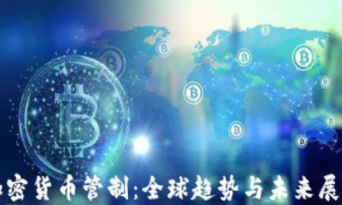 
加密货币管制：全球趋势与未来展望