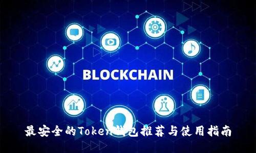 最安全的Token钱包推荐与使用指南