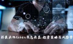 怎样最大化token钱包收益：