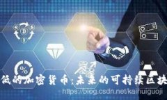 探索能源更低的加密货币