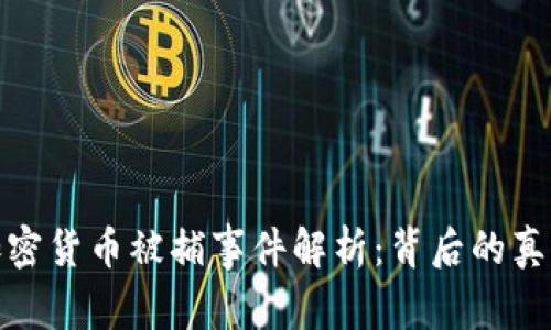 土耳其加密货币被捕事件解析：背后的真相与影响