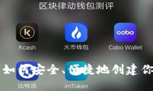 Token钱包注册指南：如何安全、便捷地创建你的数字资产管理账户