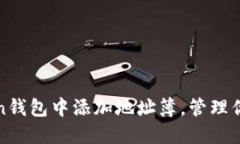 如何在Token钱包中添加地址