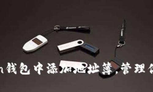 如何在Token钱包中添加地址簿，管理你的加密资产