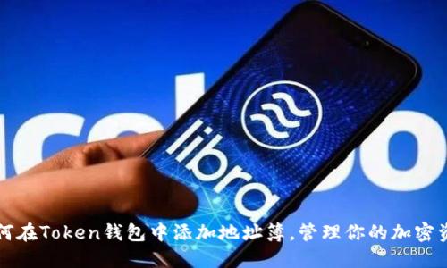 如何在Token钱包中添加地址簿，管理你的加密资产