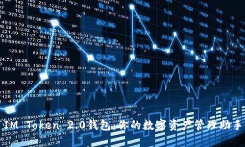 IM Token 2.0钱包：你的数字资产管理助手