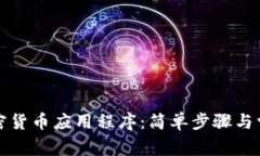 如何注册加密货币应用程