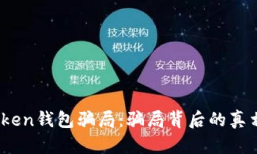 揭秘Puls Token钱包骗局：骗局背后的真相与防范措施