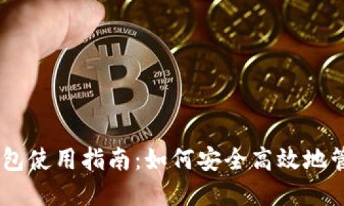 Token Pocket钱包使用指南：如何安全高效地管理你的数字资产
