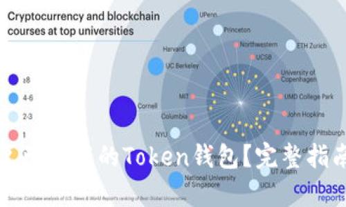 如何恢复已卸载的Token钱包？完整指南与技巧