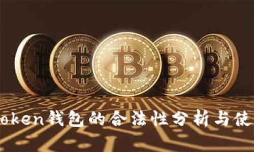 Box Token钱包的合法性分析与使用指南