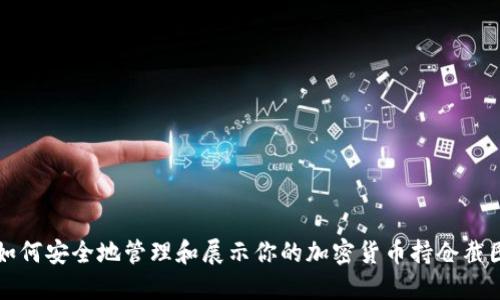 如何安全地管理和展示你的加密货币持仓截图