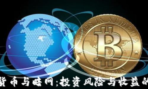 
探秘加密货币与暗网：投资风险与收益的真实面纱