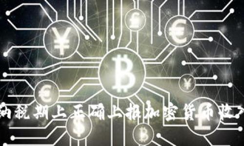 如何在纳税期上正确上报加密货币收入与支出