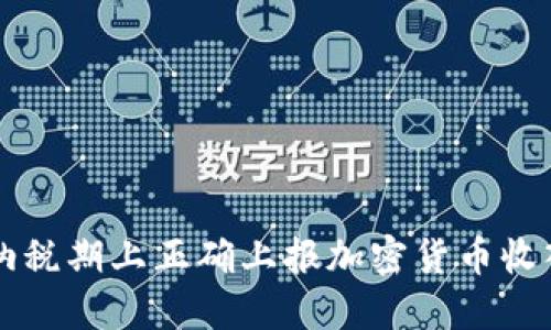 如何在纳税期上正确上报加密货币收入与支出