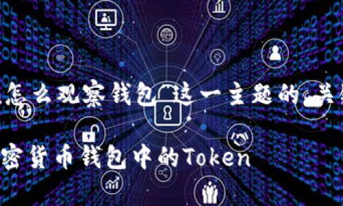 下面是围绕“token怎么观察钱包”这一主题的、关键词以及内容大纲。

如何观察和管理加密货币钱包中的Token