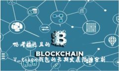 思考接近且的V_token钱包的