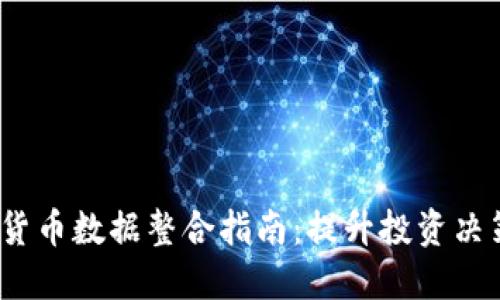 2023年加密货币数据整合指南：提升投资决策的必备工具