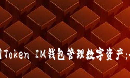 如何使用Token IM钱包管理数字资产：全面指南