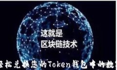 如何轻松兑换您的Token钱包