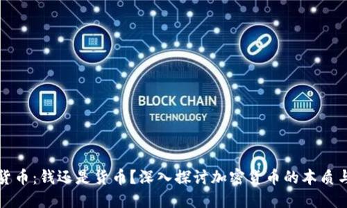 加密货币：钱还是货币？深入探讨加密货币的本质与未来