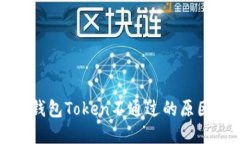 数字人民币钱包Token不通过
