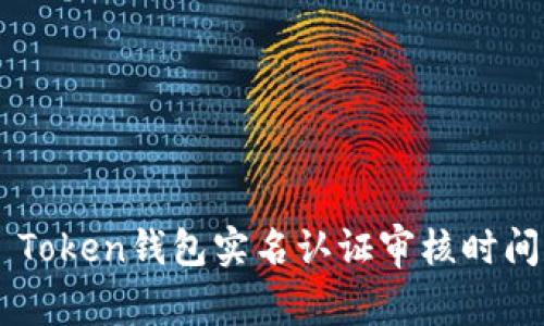 OTC Token钱包实名认证审核时间详解